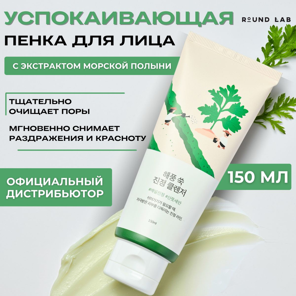 ROUND LAB Пенка для умывания лица успокаивающая с экстрактом полыни Mugwort Calming Cleanser, 150 мл #1