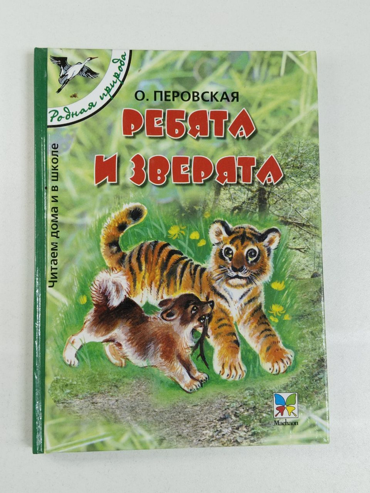 Ольга Перовская: Ребята и зверята | Перовская О. В. #1