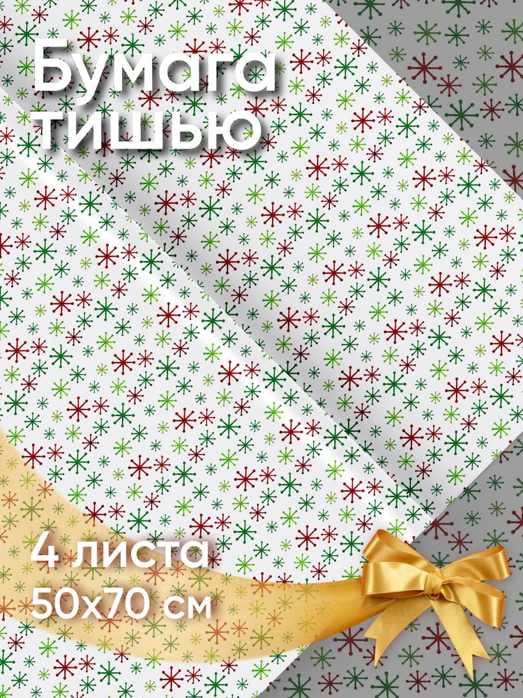 Бумага тишью упаковочная с рисунком для новогоднего декора подарков и творческой сервировки праздничного #1