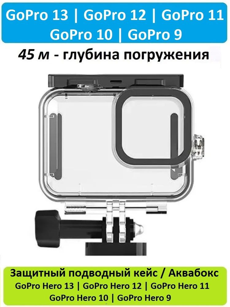 Подводный кейс / Аквабокс GoodChoice для экшн-камеры GoPro Hero 13 12 11 10 9, глубина погружения до #1