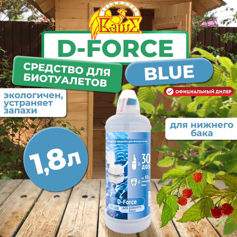 Средство для биотуалетов Ваше хозяйство D-Force Blue для нижнего бака 1,8л  #1