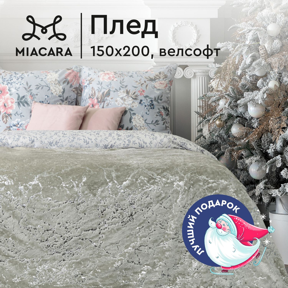 Плед 150х200 см велсофт "Mia Cara" Шайни #1