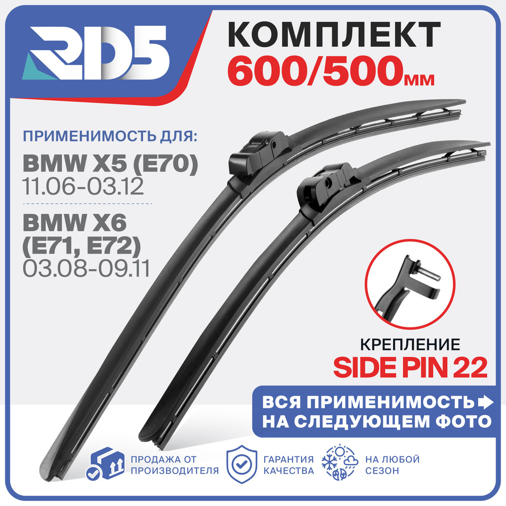 600 500 мм. крепление side pin 22. Комплект бескаркасных щеток стеклоочистителя RD5 дворники на BMW X5; #1