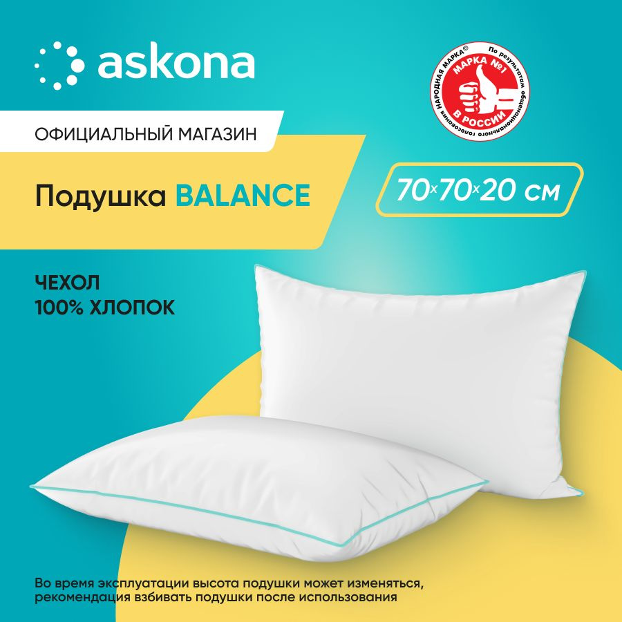 ASKONA Подушка Подушка 070*070 Balance серия Basic, Мягкая жесткость, Искусственный пух, 70x70 см  #1