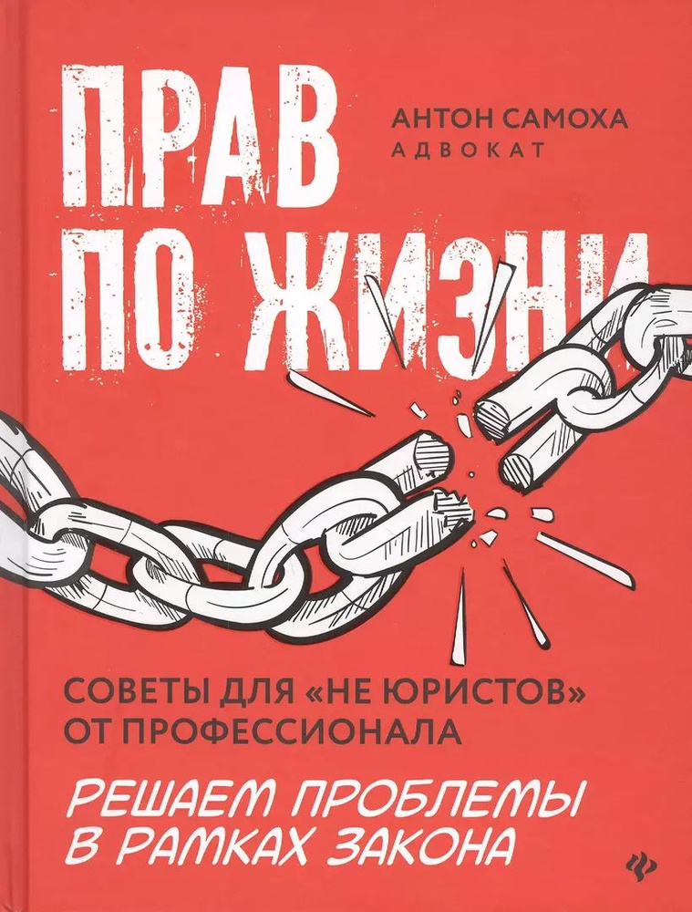 Прав по жизни: советы для "не юристов" от профессионала | Самоха Антон  #1