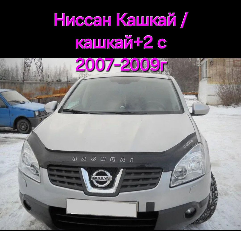 Дефлектор капота.Отбойник. Nissan Qashqai/Qashqai+2 с 2007-2009г #1