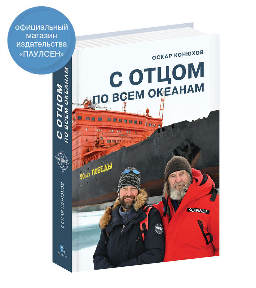 О. Конюхов. С отцом по всем океанам | Оскар Конюхов #1