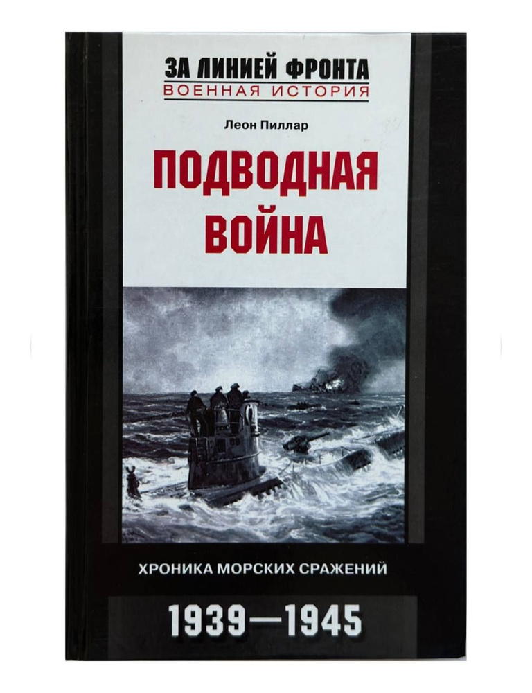 Подводная война. Хроника морских сражений. 1939-1945 | Пиллар Леон  #1