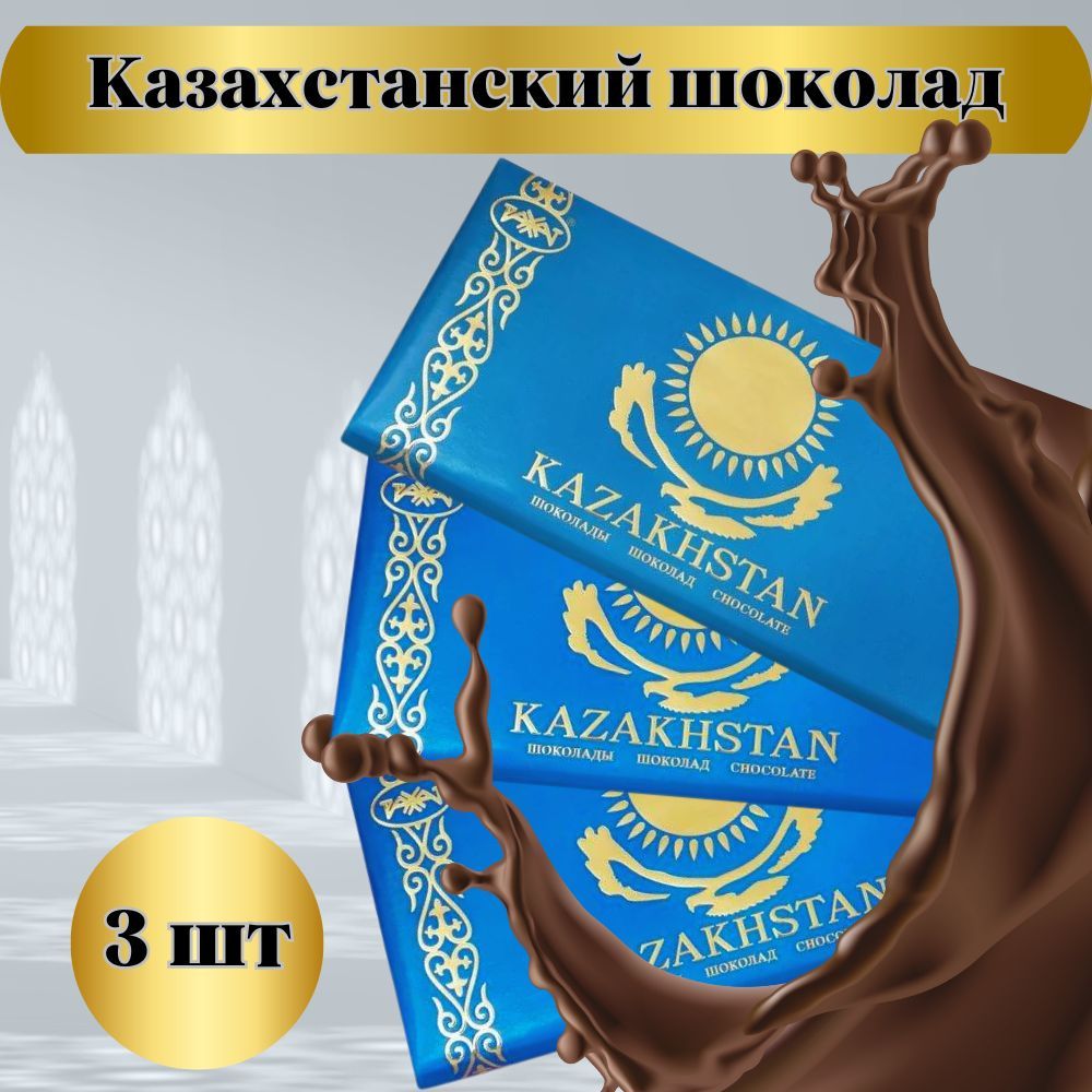 Казахстанский шоколад Рахат, 3шт по 100гр #1