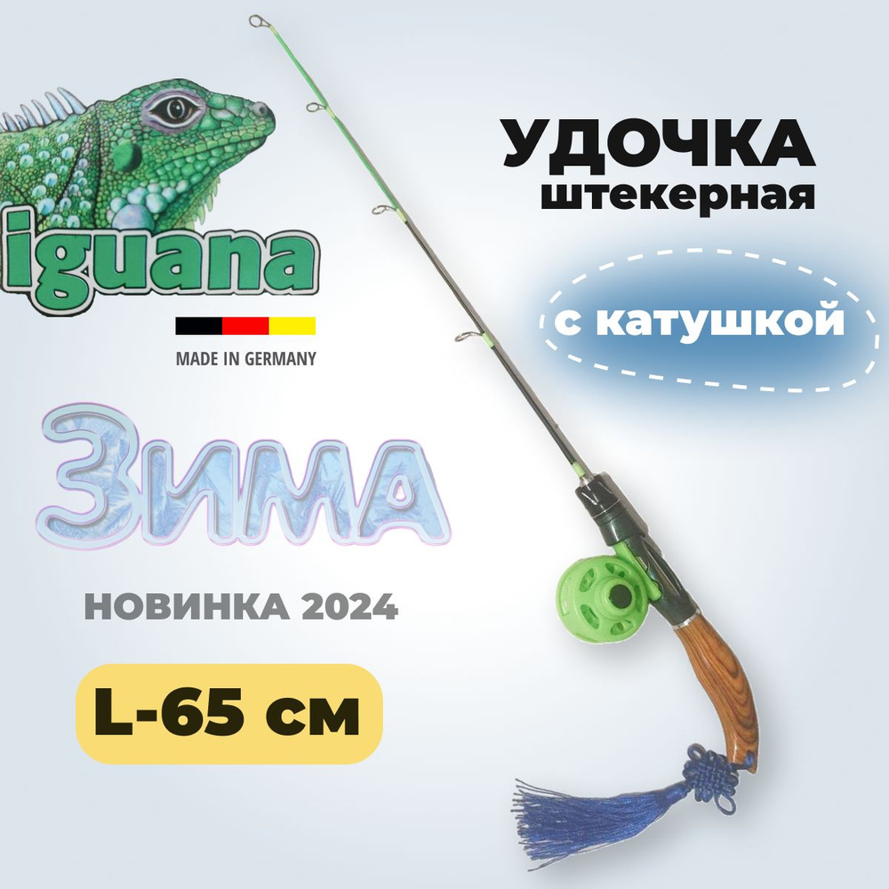 Удилище зимнее с катушкой стекловолокно штекерное IGUANA 65 см  #1