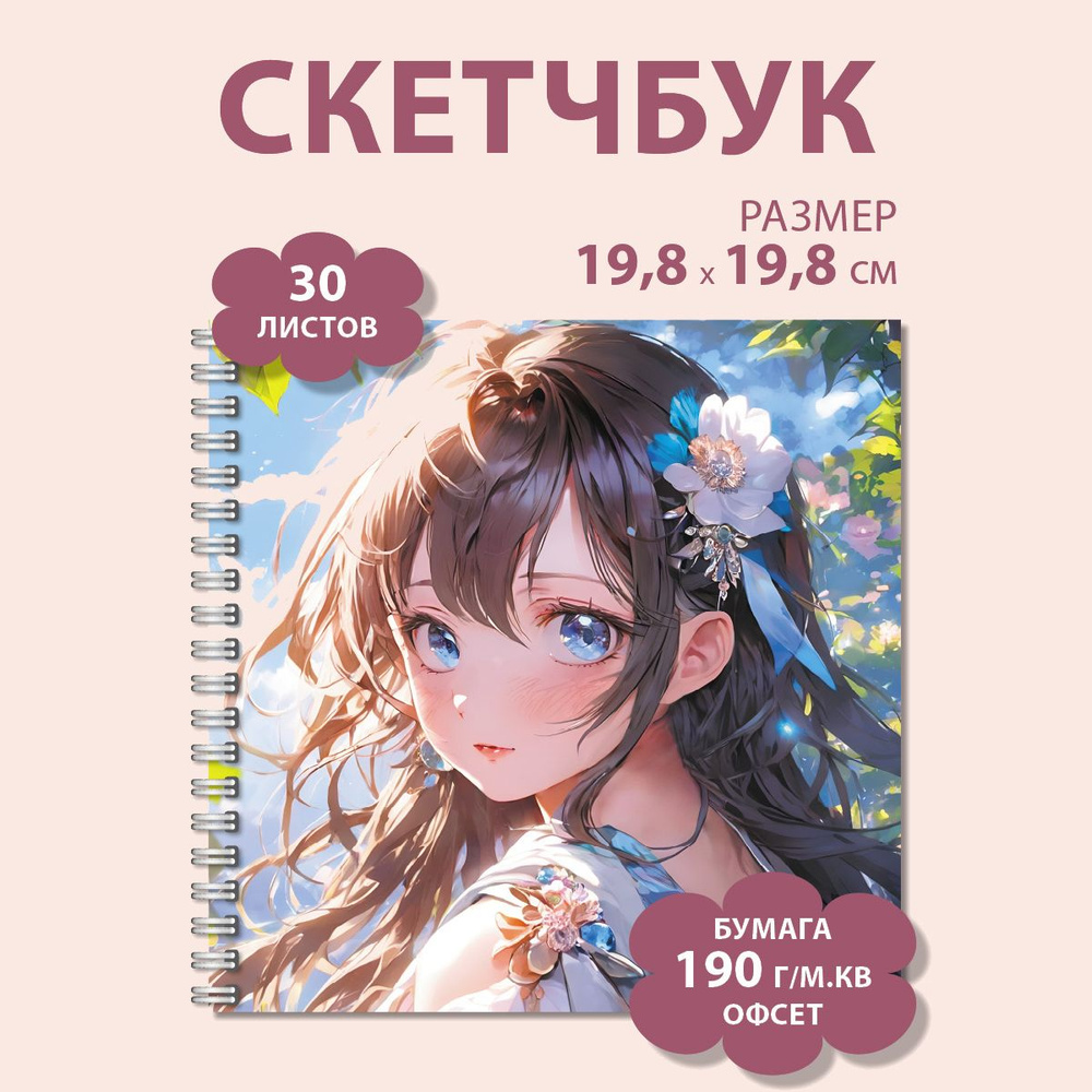  Скетчбук, листов: 30 #1