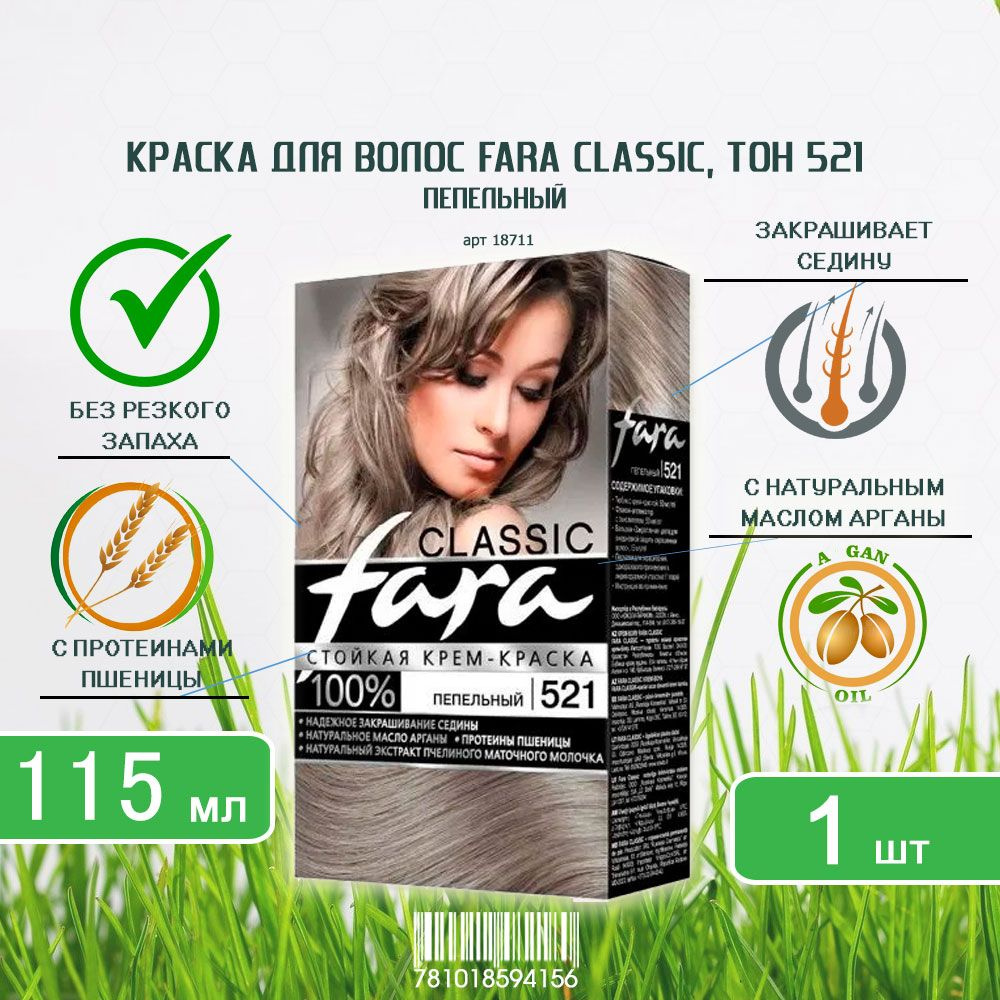 Краска для волос Fara (Фара) Classic, тон 521 - Пепельный х 1шт #1