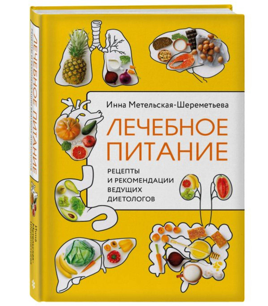 Лечебное питание. Рецепты и рекомендации ведущих диетологов | Метельская-Шереметьева Инна  #1