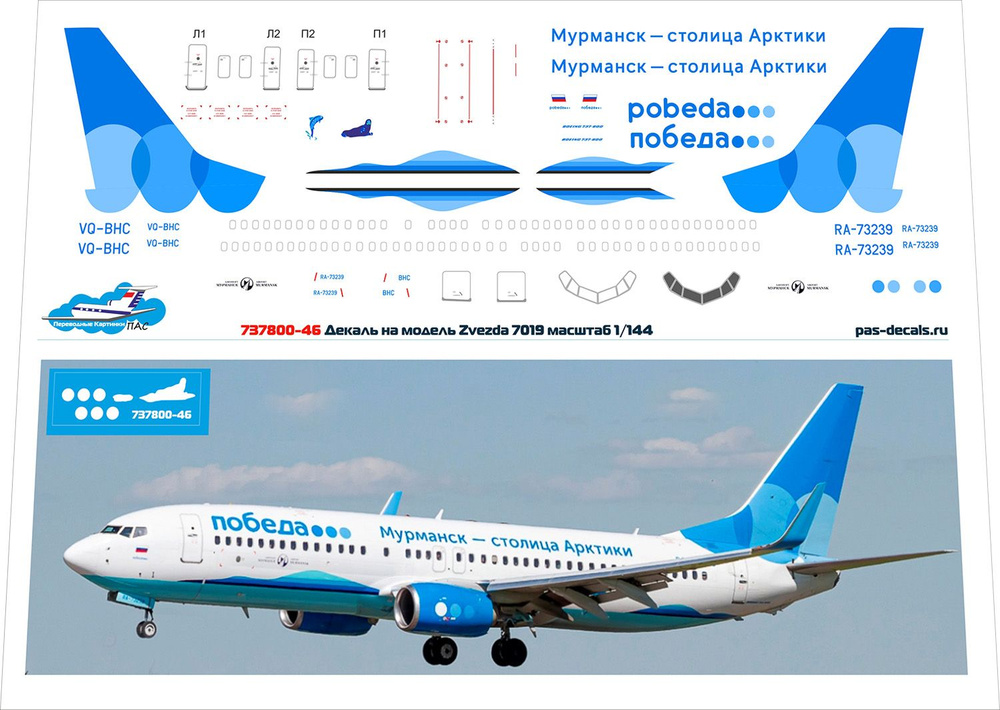 1/144 Лазерная ДЕКАЛЬ PAS-DECALS Boeing 737-800 ЗВЕЗДА Pobeda Мурманск ПОБЕДА  #1