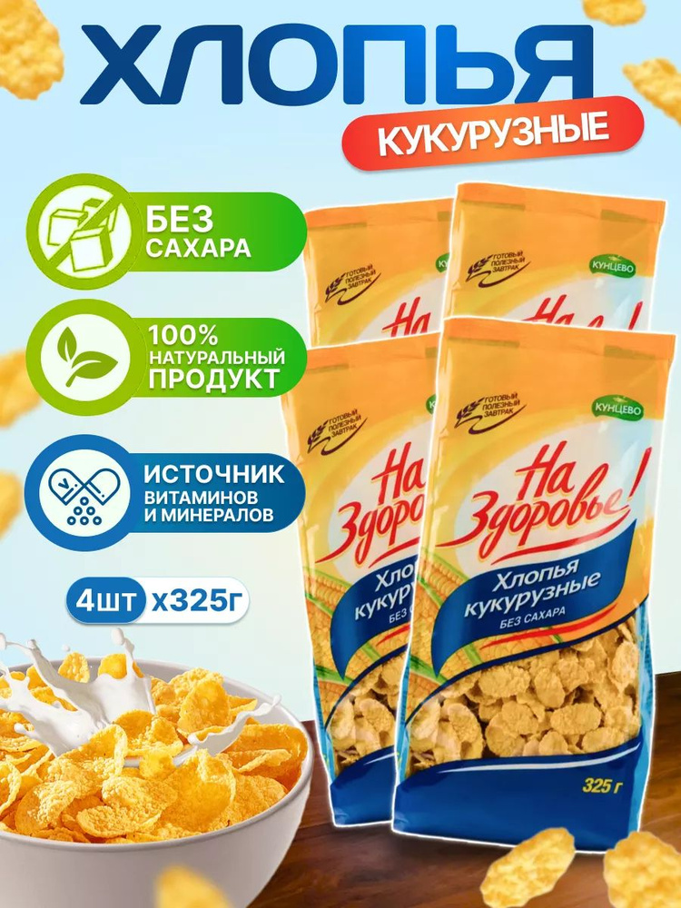 Кукурузные хлопья На здоровье Без Сахара 325 г 4 шт #1