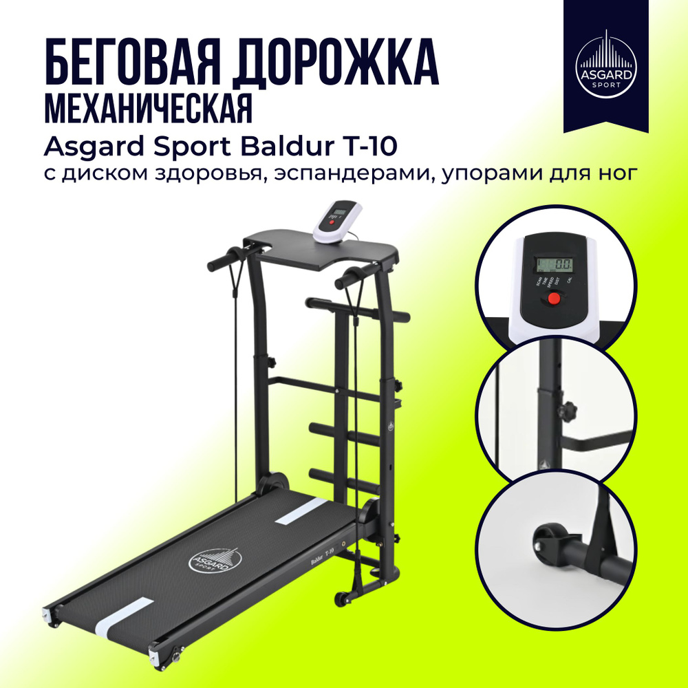 Беговая дорожка механическая Asgard Sport Baldur T-10 с диском здоровья, эспандерами, упорами для ног #1