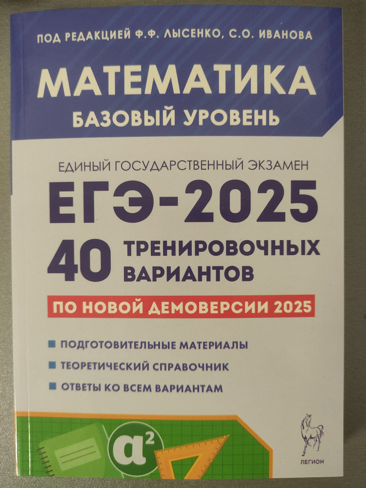 ЕГЭ-2025 Лысенко Ф.Ф. Математика Базовый уровень 40 тренировочных вариантов "Легион"  #1