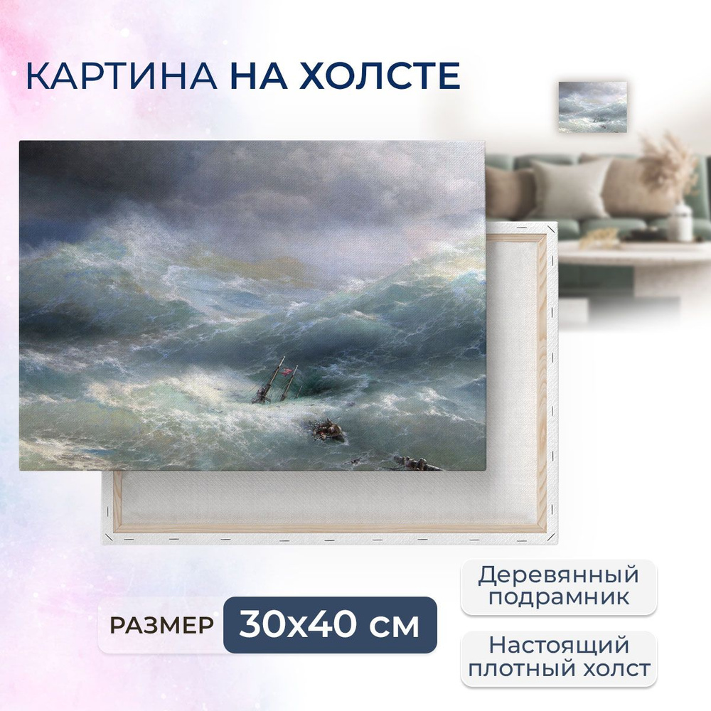 Картина на холсте, репродукция / Aivazovsky Ivan - Айвазовский Иван - Волна / Размер 30 x 40 см  #1