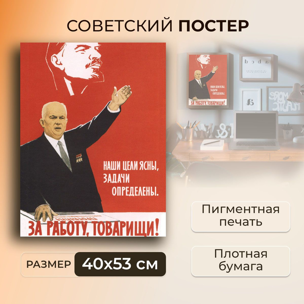 Советский постер, плакат на бумаге / Наши цели ясны, задачи определены / Размер 40 x 53 см  #1