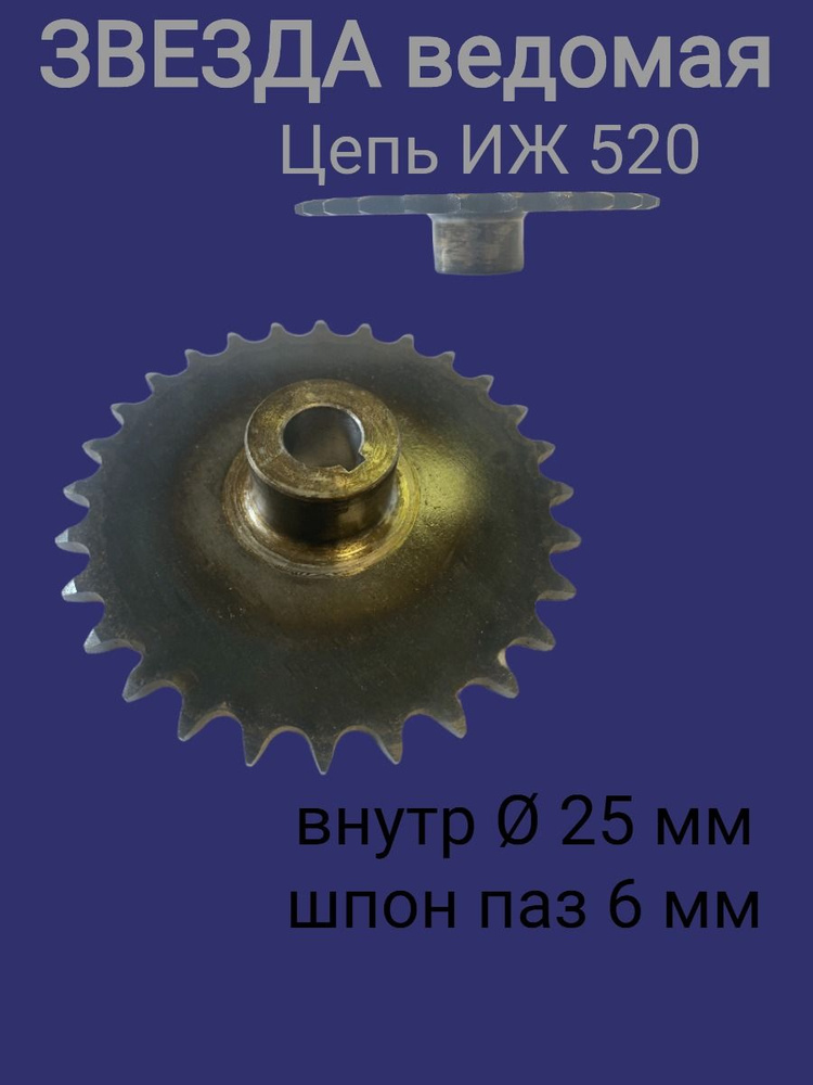 Звезда (28 зуба) для мотобуксировщиков ведомая под цепь ИЖ 520 (D-25 мм, шпонка 6 мм) шаг 15,875  #1