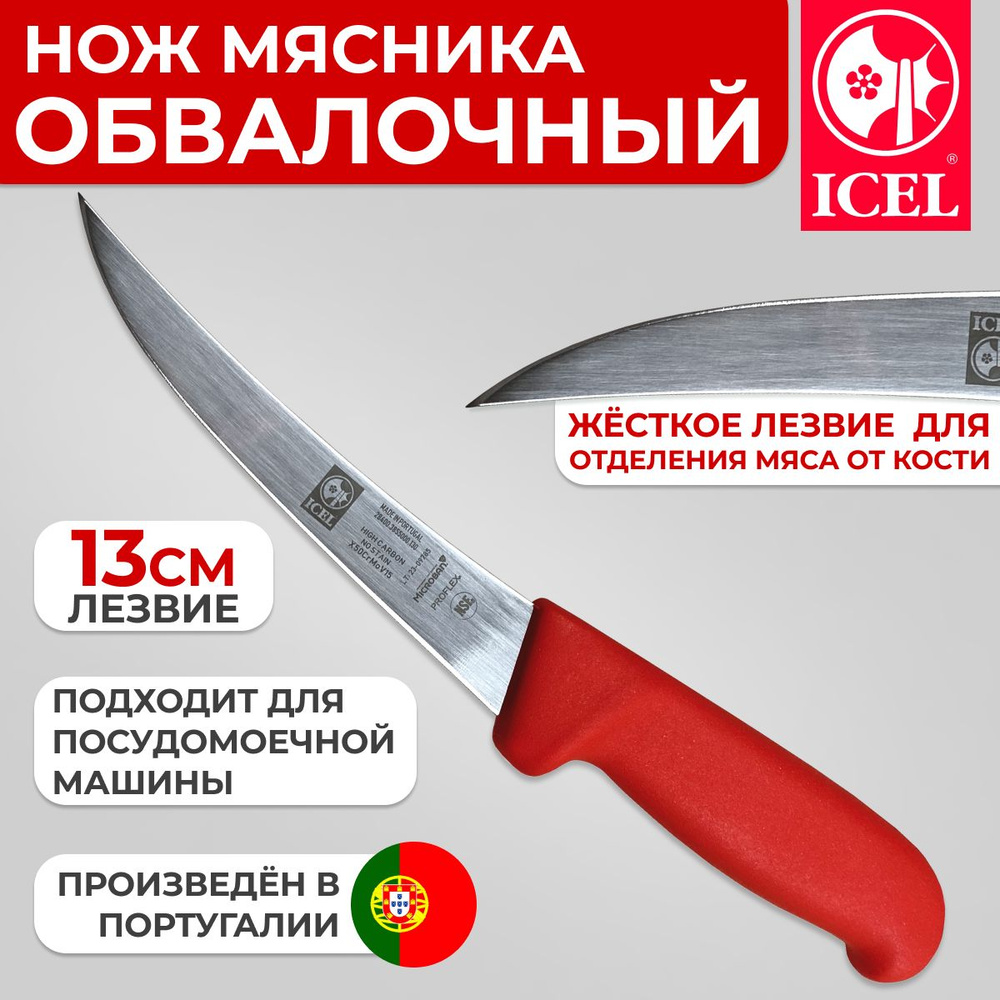 Нож ICEL обвалочный жесткое лезвие 13 см ручка с антибактериальной защитой Microban  #1