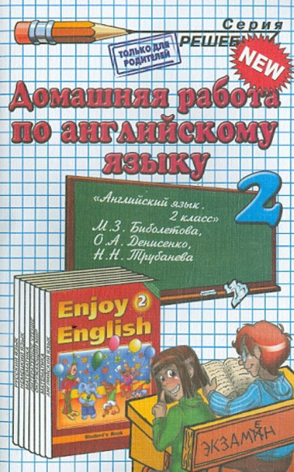 Английский язык 2 класс. Домашняя работа к учебнику М.З Биболетовой . ( 2014 год).  #1