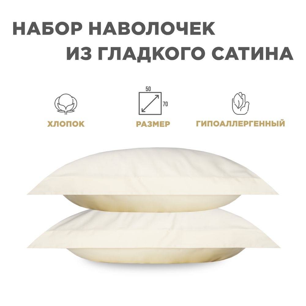 BELLEHOME Комплект наволочек "Cream", 50x70, 100% хлопок, сатин премиум  #1