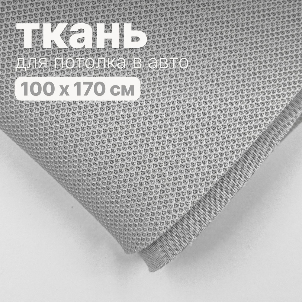 Ткань автомобильная, потолочная - 100 х 170 см., Белая на поролоне  #1