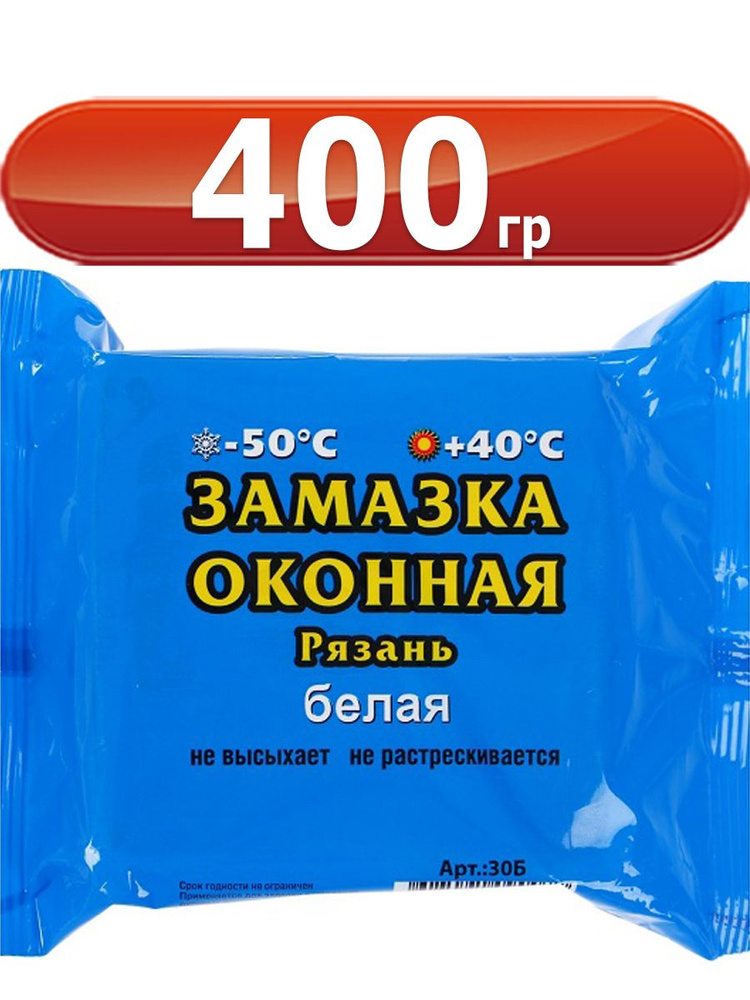 Замазка оконная 400 г БЕЛАЯ (Рязань) пластичная #1