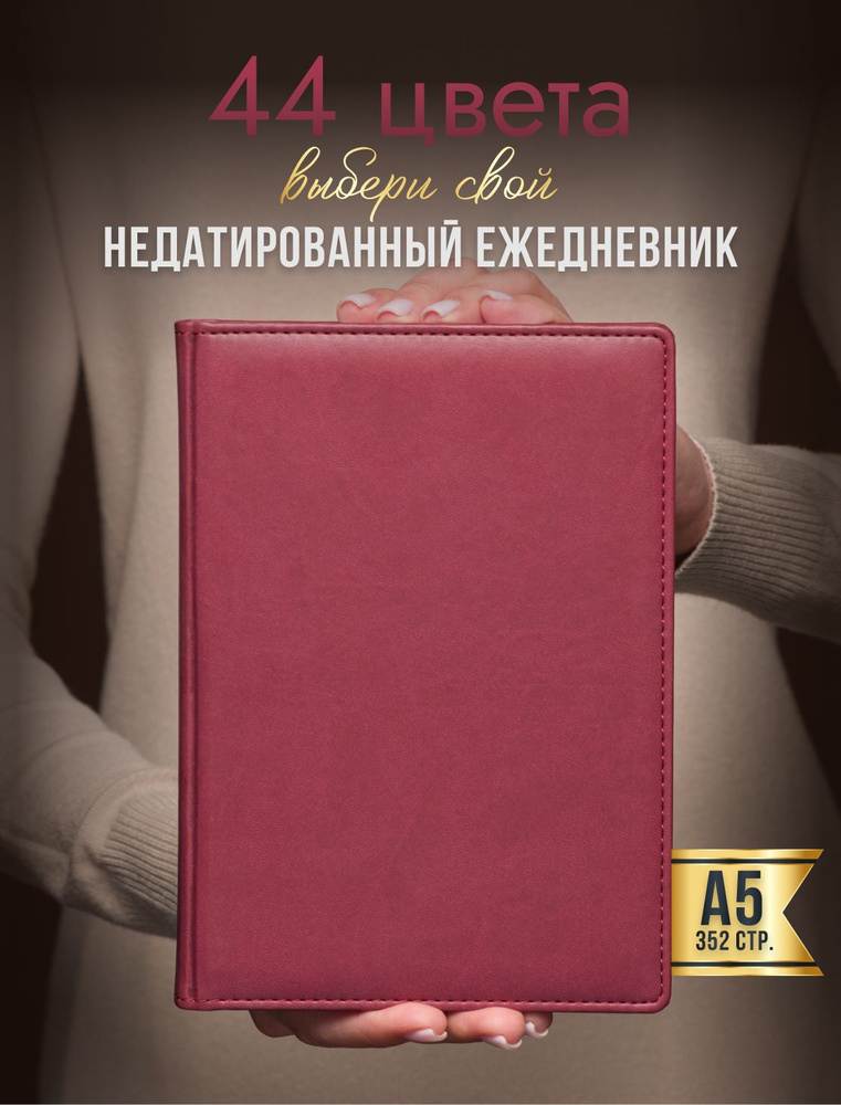 AROMABOOK Ежедневник Недатированный A5 (14.8 × 21 см), листов: 352 #1