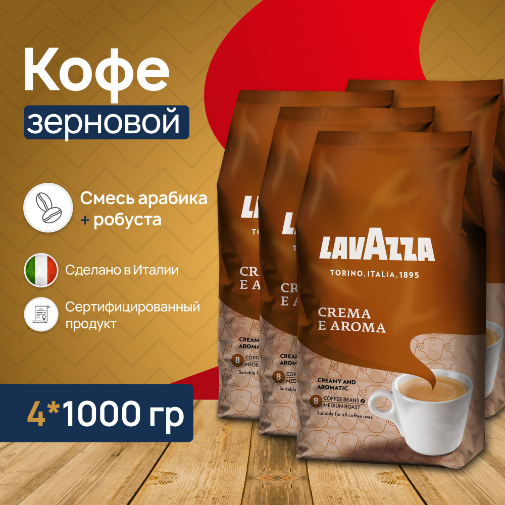 Кофе в зернах Lavazza Crema e Aroma 4 шт по 1 кг #1