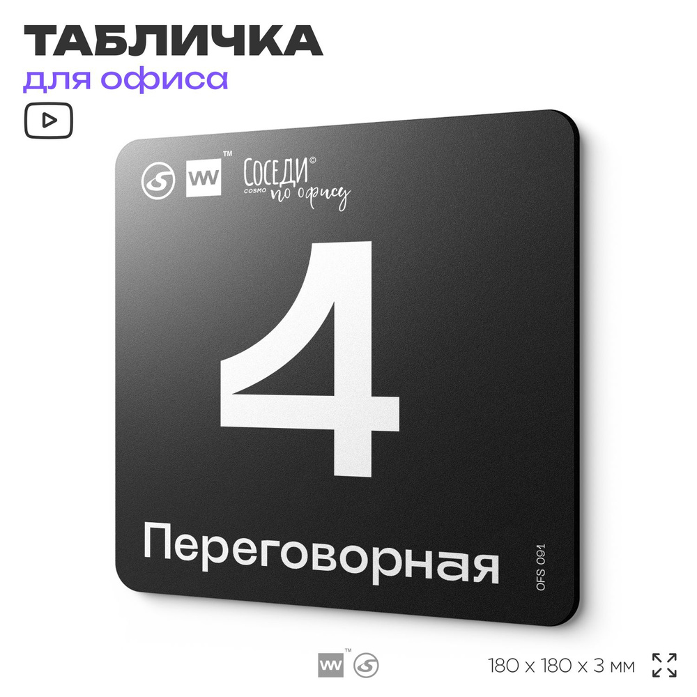 Табличка информационная "Переговорная №4" 18х18 см, пластиковая, SilverPlane x Айдентика Технолоджи  #1