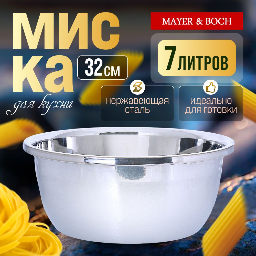 Миска 7 л из нержавеющей стали MAYER&BOCH 30382 #1