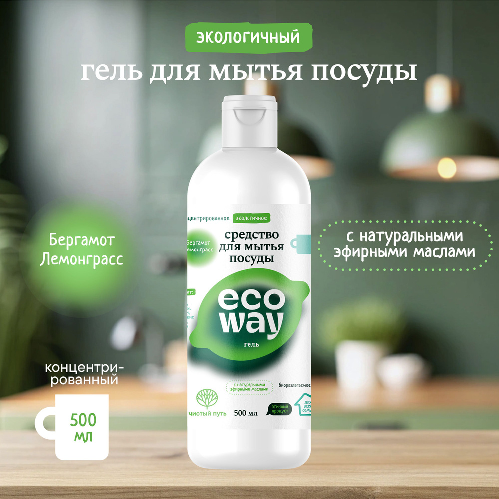 Экологичное средство для мытья посуды гель Бергамот-Лемонграсс ECOWAY, 500 мл  #1