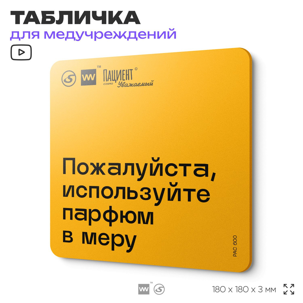 Табличка с правилами "Пожалуйста, используйте парфюм в меру" для медучреждения, 18х18 см, пластиковая, #1