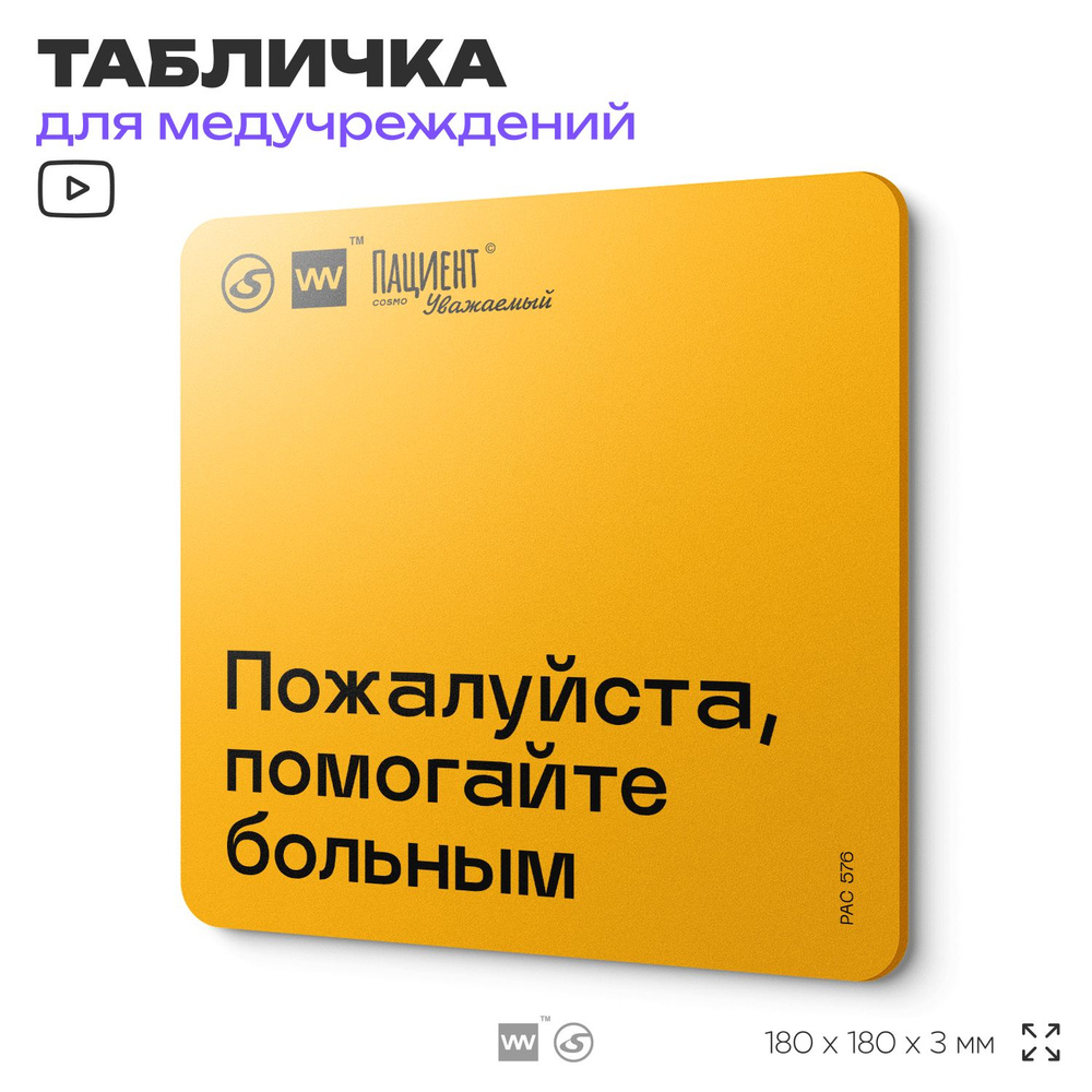 Табличка с правилами "Пожалуйста, помогайте больным" для медучреждения, 18х18 см, пластиковая, SilverPlane #1