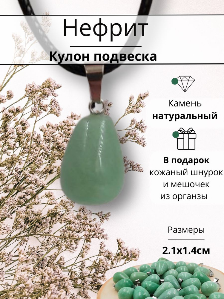 Кулон , подвеска из натурального камня Нефрит , размер 2.1х1.4 , цвет светло-оливковый  #1