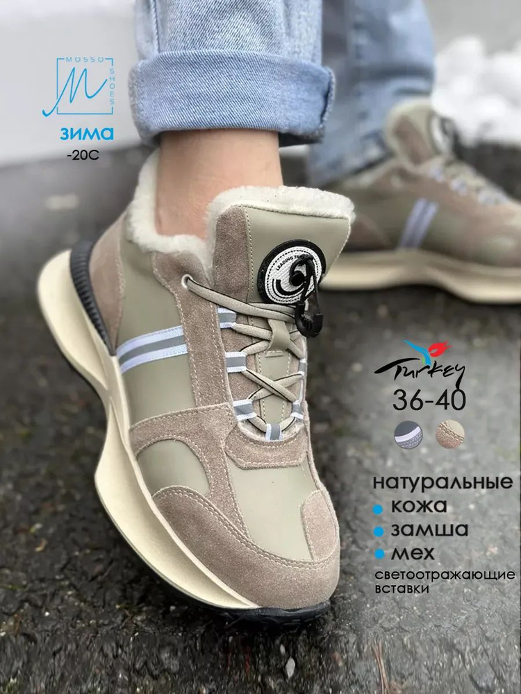 Кроссовки MOSSO SHOES Зима #1