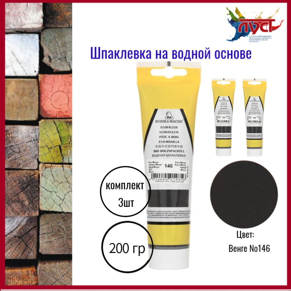 Шпаклевка водная Borma Ecostucco цв.146 Венге 200гр.*3шт #1