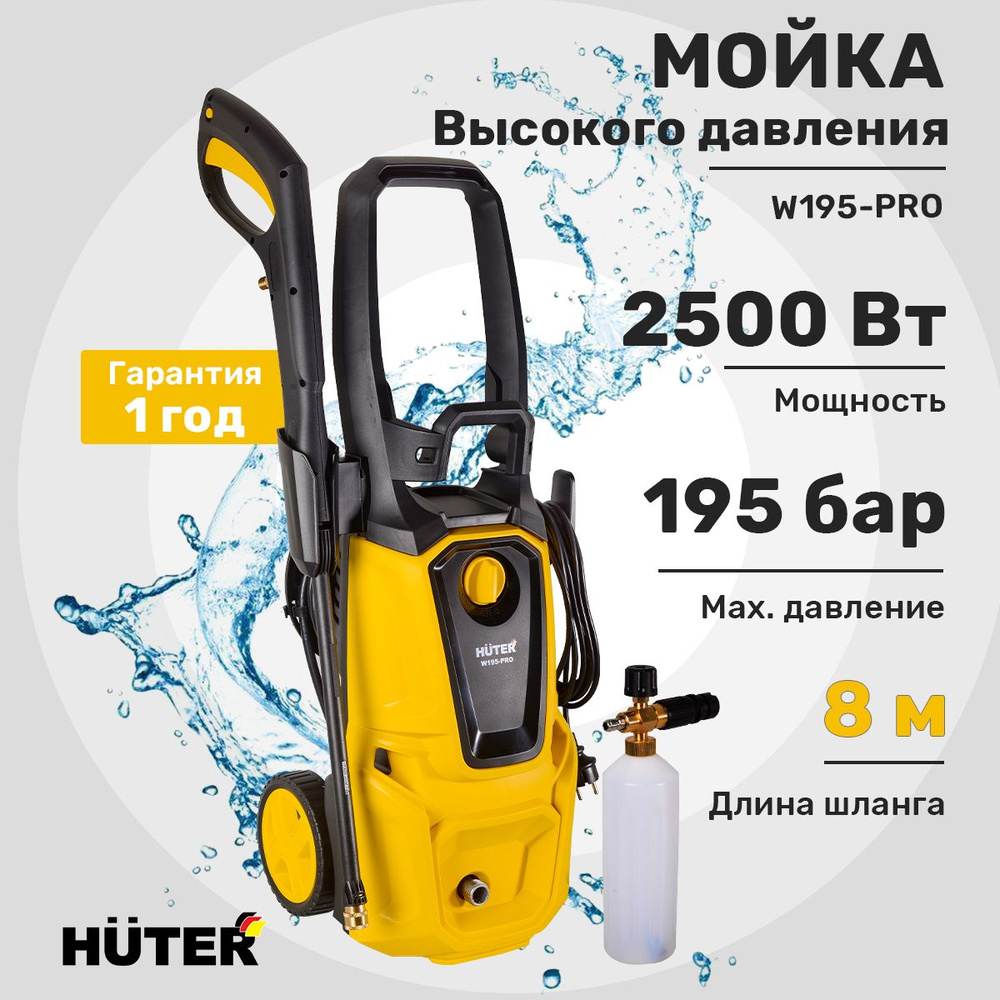 Мойка высокого давления , минимойка , Huter W195-PRO (195 бар, 2500вт, с функцией самовсасывания)  #1