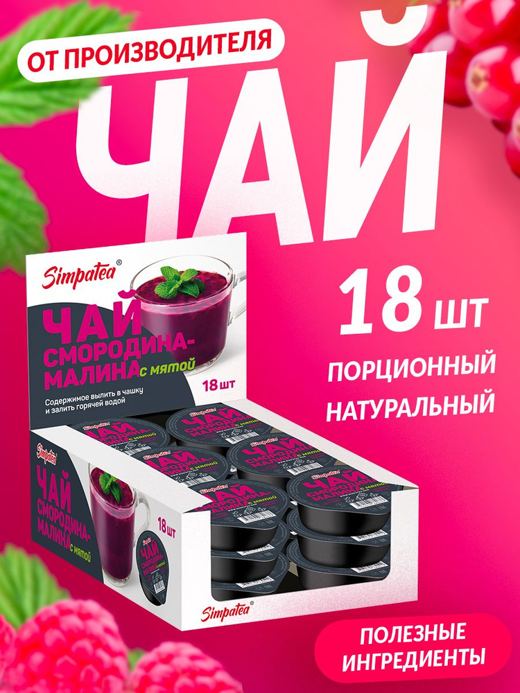 Чайный напиток порционный Simpa Tea Симпа Ти Смородина-малина с мятой - чай для ресторана 18 шт  #1