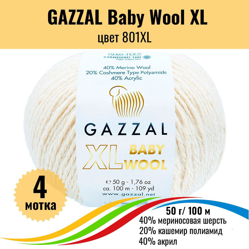 Теплая пряжа для детских вещей GAZZAL Baby Wool XL (Газал Бэби Вул хл), цвет 801XL, 4 штуки  #1