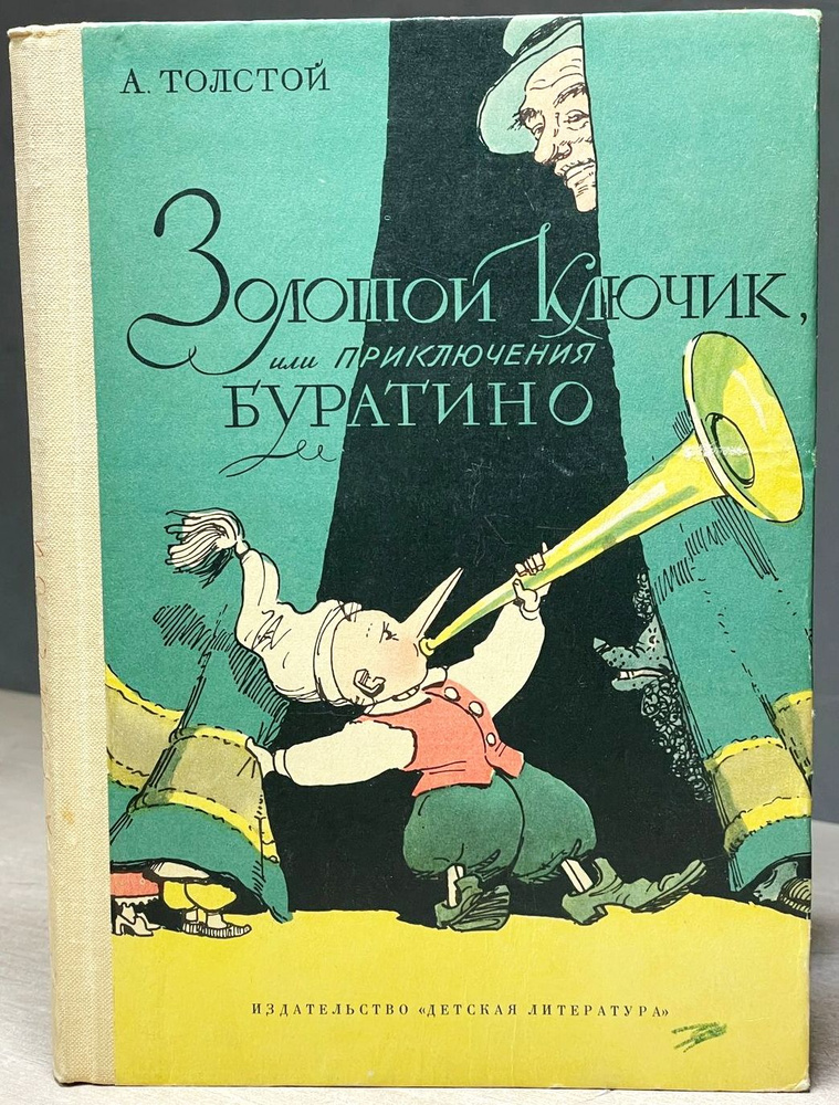 Золотой ключик, или Приключения Буратино | Толстой Алексей Николаевич  #1