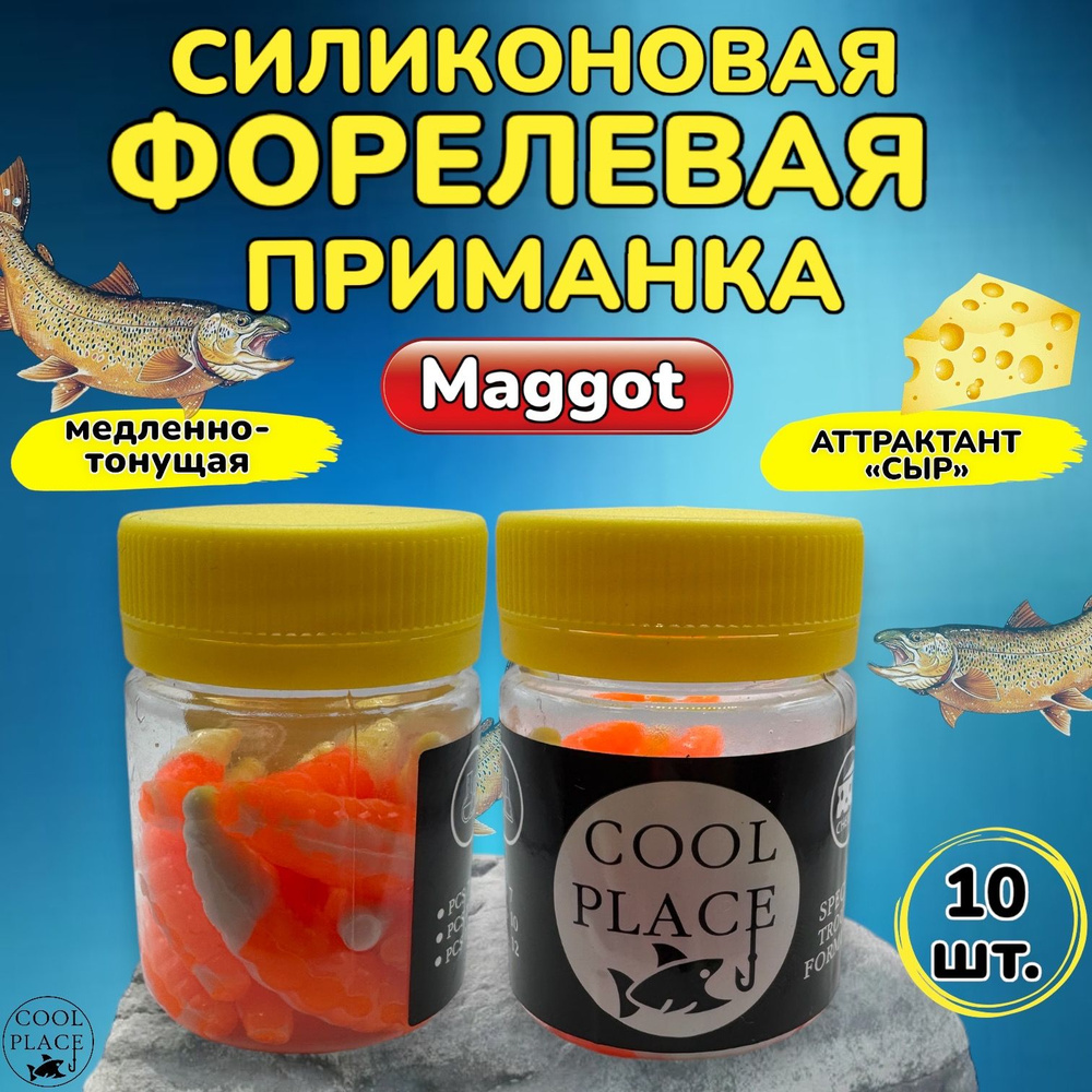 Силиконовые приманки для рыбалки Cool Place MAGGOT, двухцветная бело-оранжевая, Магот для форели, маггот #1