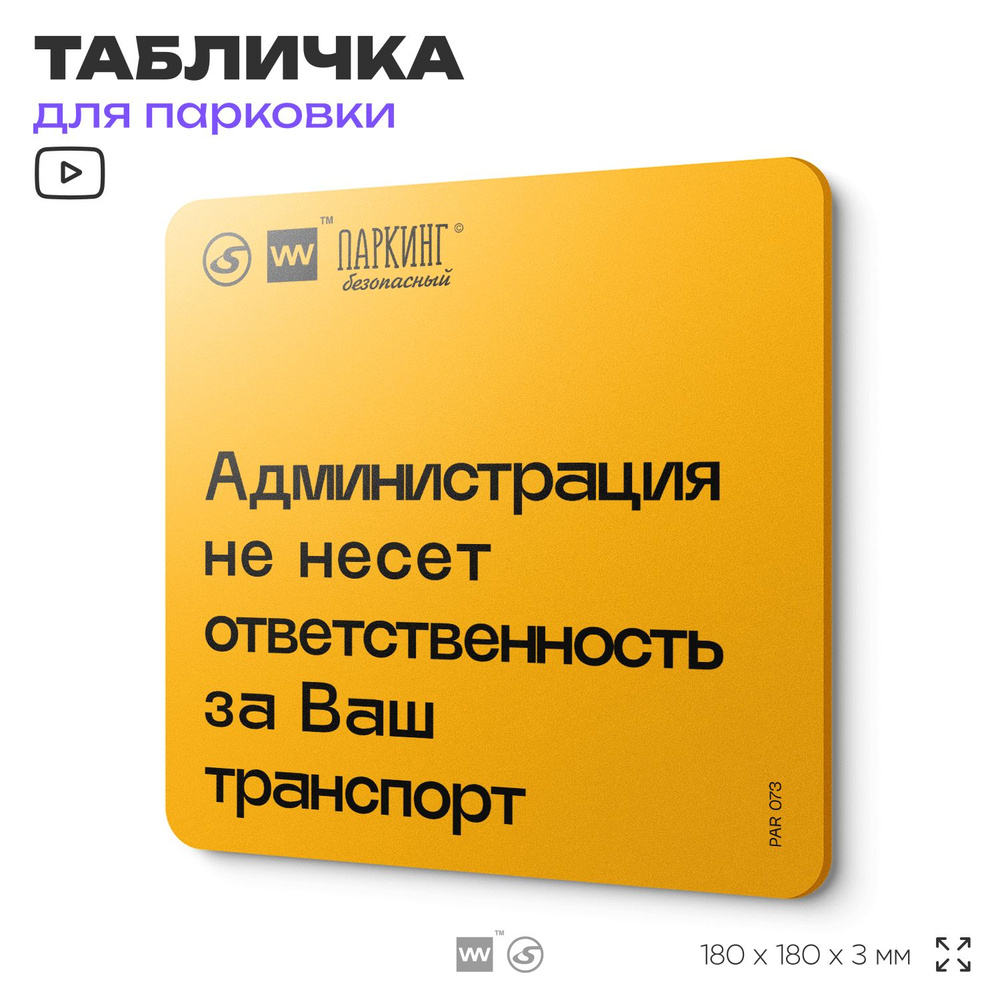 Табличка с правилами парковки "Администрация не несет ответственность за Ваш транспорт" 18х18 см, SilverPlane #1