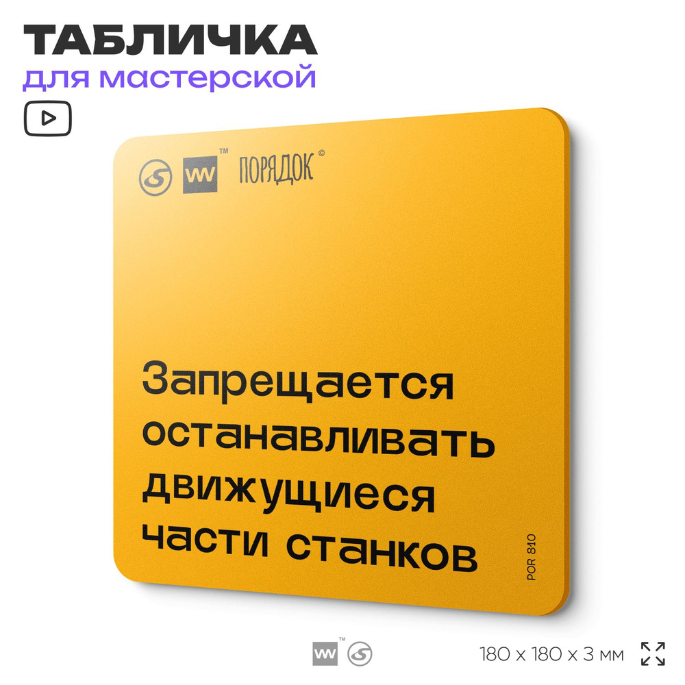 Табличка с правилами для мастерской "Запрещается останавливать движущиеся части станков ", пластиковая, #1