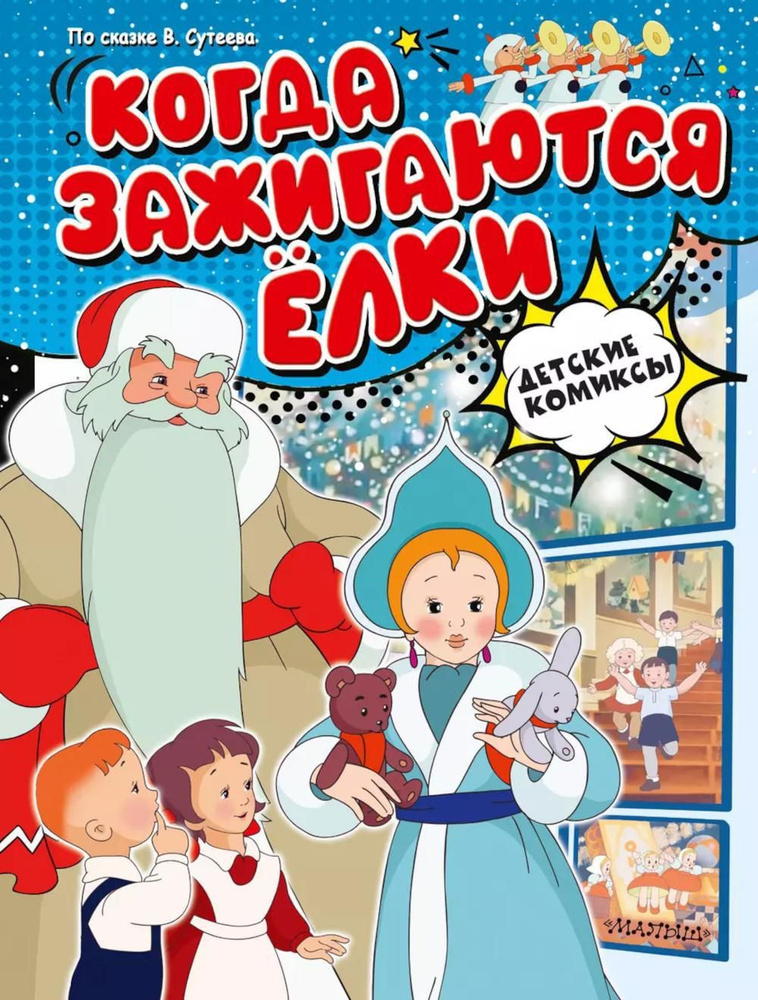 Когда зажигаются елки | Сутеев Владимир Григорьевич #1