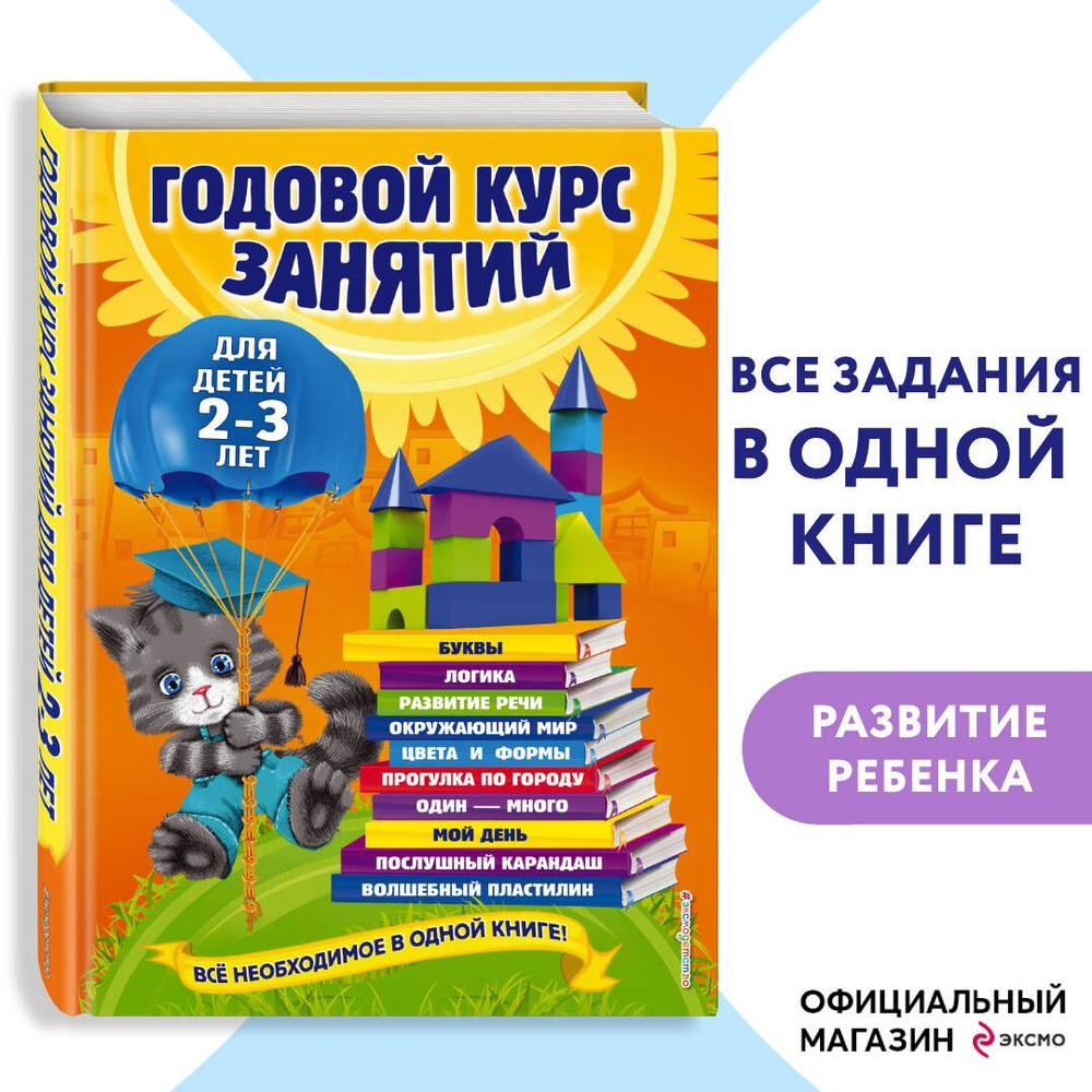 Годовой курс занятий: для детей 2-3 лет | Гурская Ольга Станиславовна, Далидович Анастасия  #1