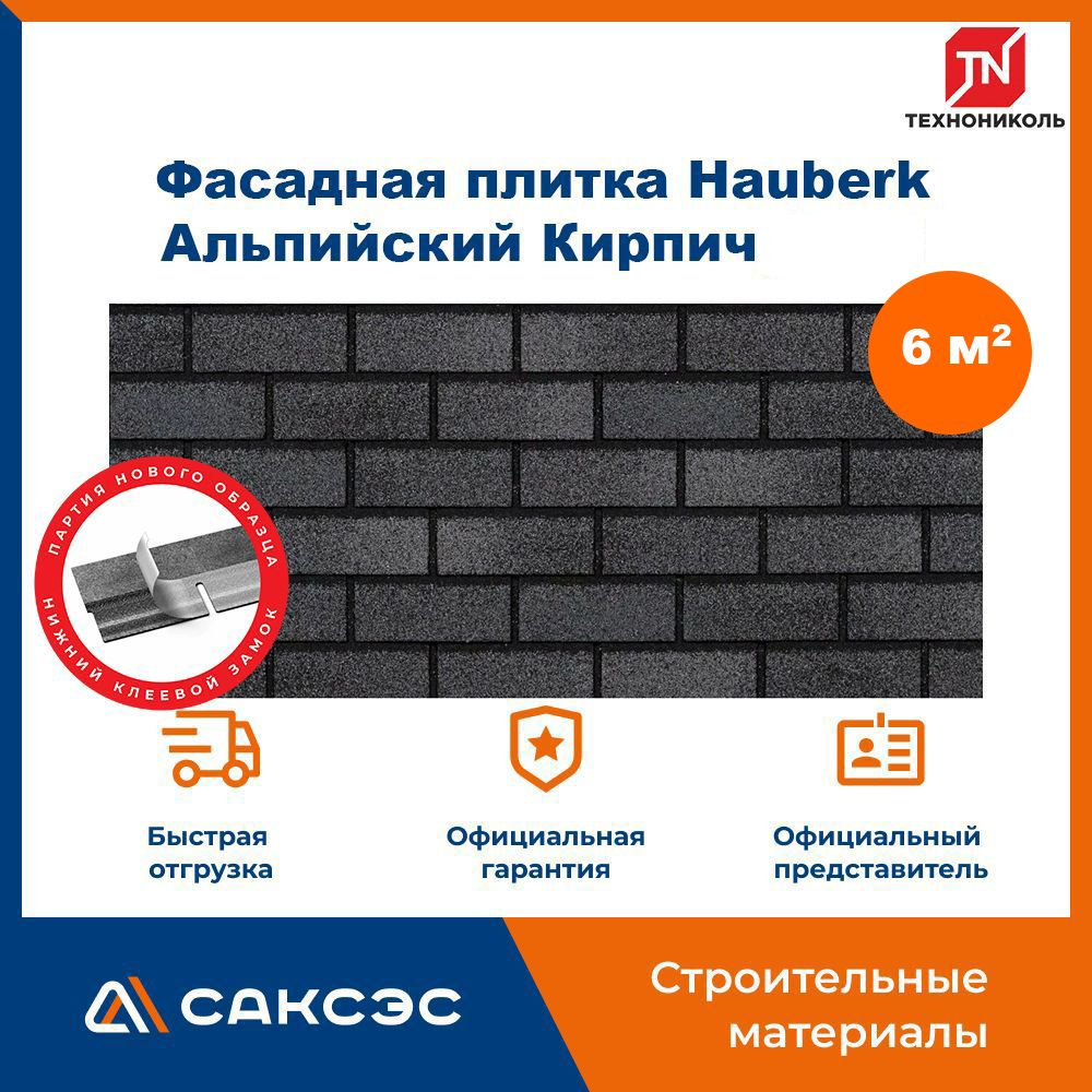 Фасадная плитка ТЕХНОНИКОЛЬ Hauberk (Хауберк) Альпийский Кирпич, 6 м2, 3 уп.  #1