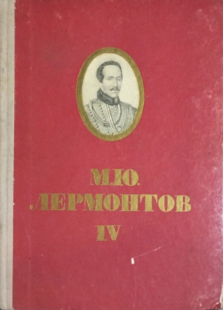 Лермонтов М.Ю. Собрание сочинений В 6 томах Том 4 | Лермонтов Михаил Юрьевич  #1